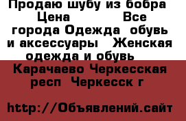 Продаю шубу из бобра › Цена ­ 5 000 - Все города Одежда, обувь и аксессуары » Женская одежда и обувь   . Карачаево-Черкесская респ.,Черкесск г.